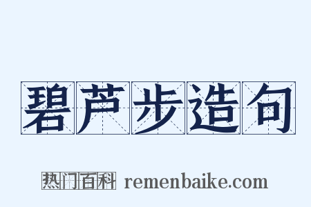 碧芦步造句是什么意思的图片